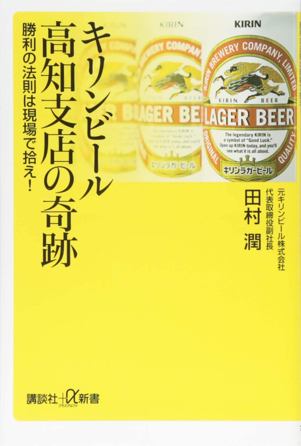 岩波新書　講談社プラスアルファ文庫　ビジネス　働き方　仕事　トヨタ　キリンビール 岩波新書 講談社プラスアルファ文庫 ビジネス 働き方 仕事 トヨタ
